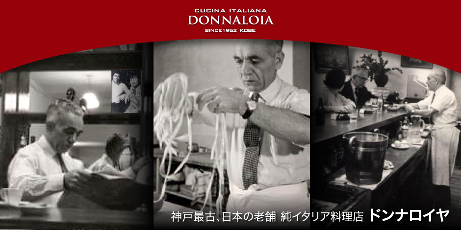 神戸最古、日本の老舗純イタリア料理店 ドンナロイヤ