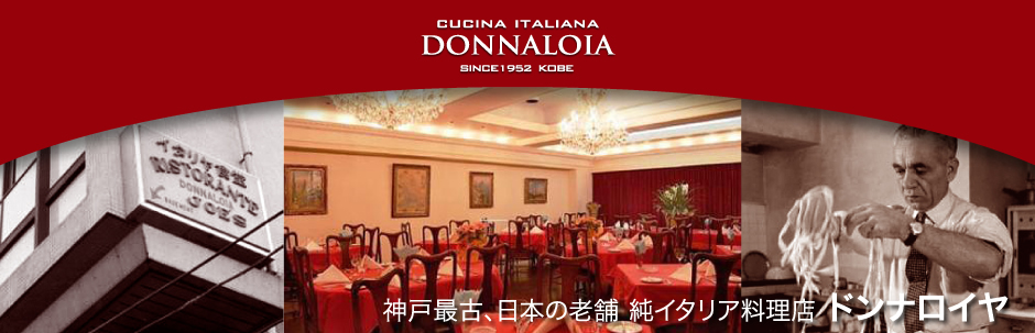 神戸最古、日本の老舗純イタリア料理店 ドンナロイヤ