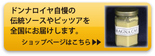 ドンナロイヤ自慢の伝統ソースやピッツアを全国にお届けします